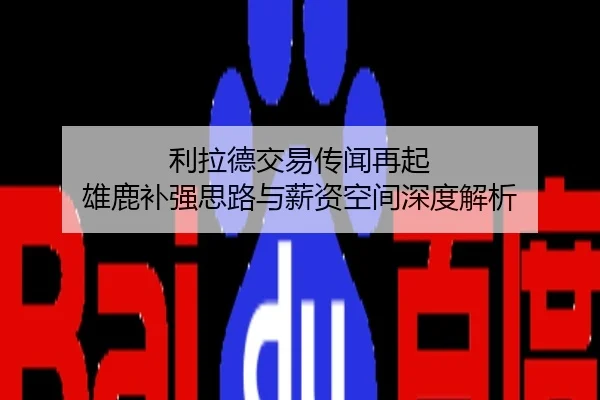 利拉德交易传闻再起 雄鹿补强思路与薪资空间深度解析
