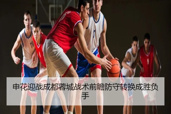 申花迎战成都蓉城战术前瞻防守转换成胜负手