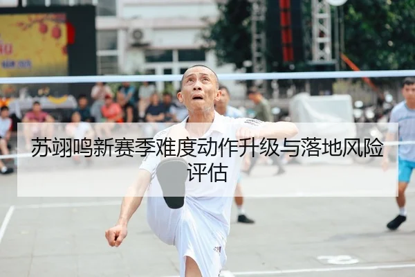 苏翊鸣新赛季难度动作升级与落地风险评估