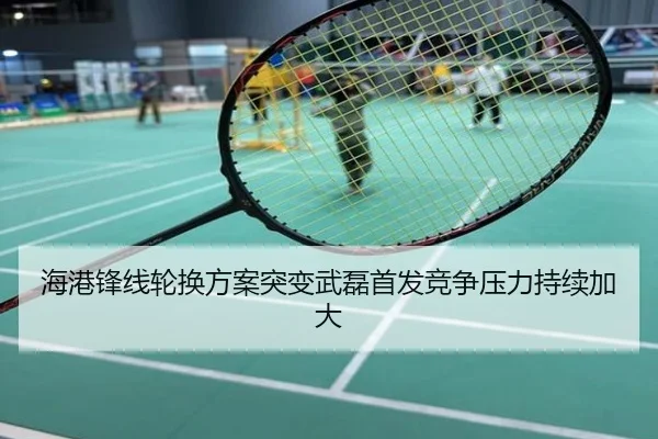 海港锋线轮换方案突变武磊首发竞争压力持续加大